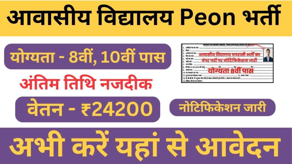 Aawasiya Vidyalaya Peon Recruitment