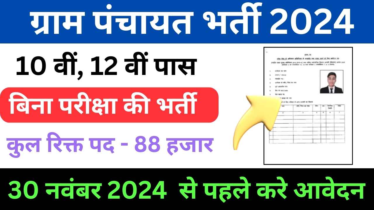 Gram Panchayat Bharti 2024