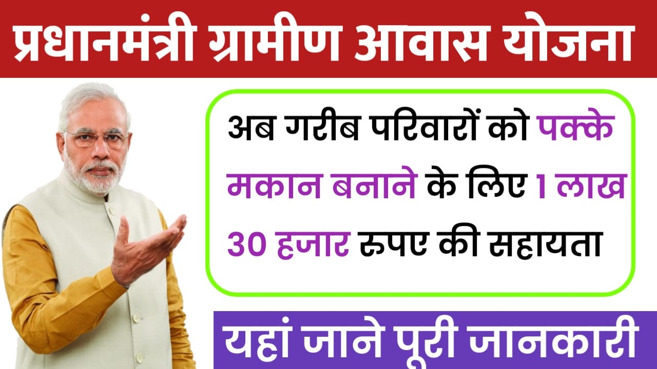 Pradhan Mantri Gramin Awaas Yojana Update