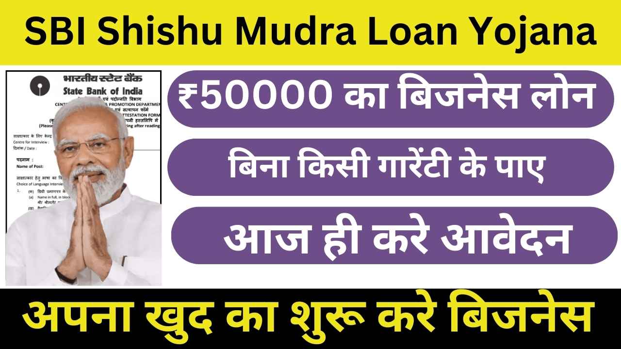 SBI Shishu Mudra Loan Yojana 2024