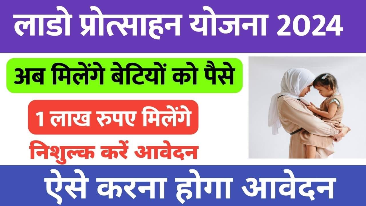 Lado Protsahan Yojana 2024