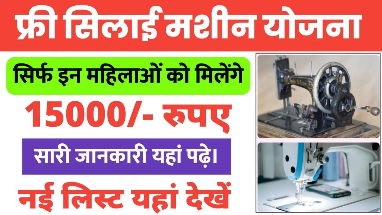 Silai Machine Yojana 2025 Online Apply