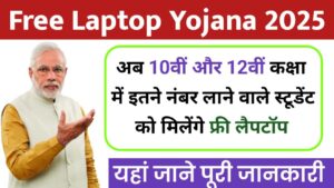 Free Laptop Yojana 2025: फ्री लैपटॉप योजना 2025 में आवेदन की प्रक्रिया व पात्रता यहां देखें