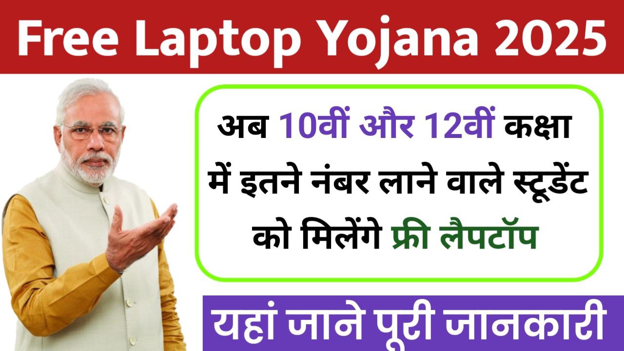 Free Laptop Yojana 2025: फ्री लैपटॉप योजना 2025 में आवेदन की प्रक्रिया व पात्रता यहां देखें
